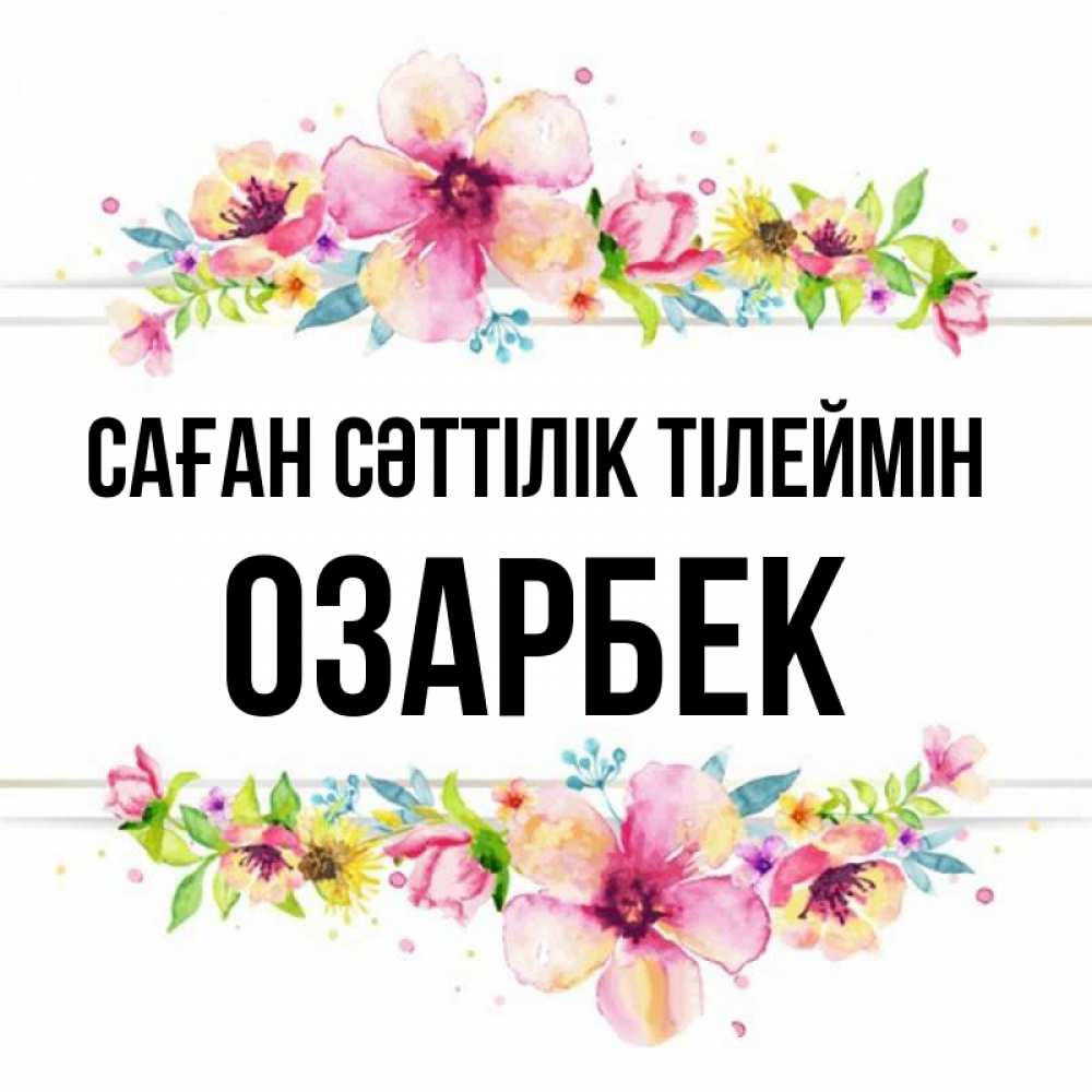 Күн сайын ашық хат с именем, ОЗАРБЕК Саған сәттілік тілеймін пусть повезет 1 Онлайн тегін жүктеп алу тілектері бар керемет карта 
