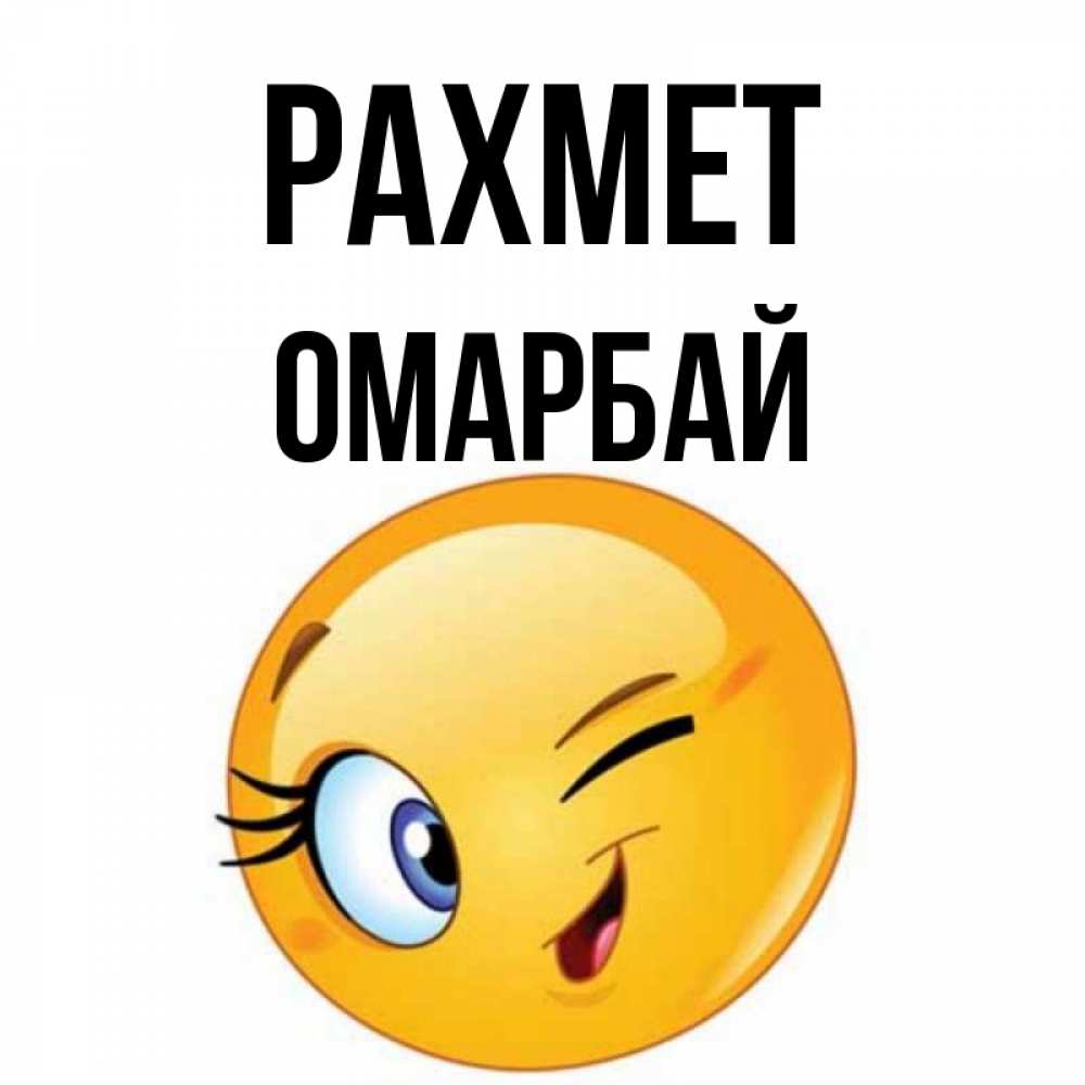 Күн сайын ашық хат с именем, ОМАРБАЙ рахмет открытка с подмигивающим смайлом Онлайн тегін жүктеп алу тілектері бар керемет карта 
