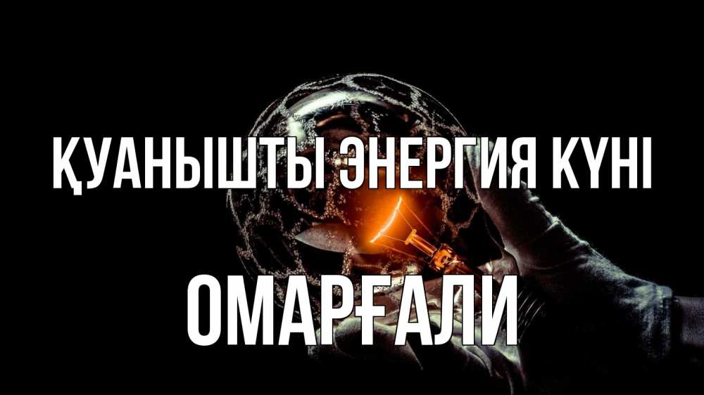 Күн сайын ашық хат с именем, ОМАРҒАЛИ Қуанышты энергия күні лампа Онлайн тегін жүктеп алу тілектері бар керемет карта 