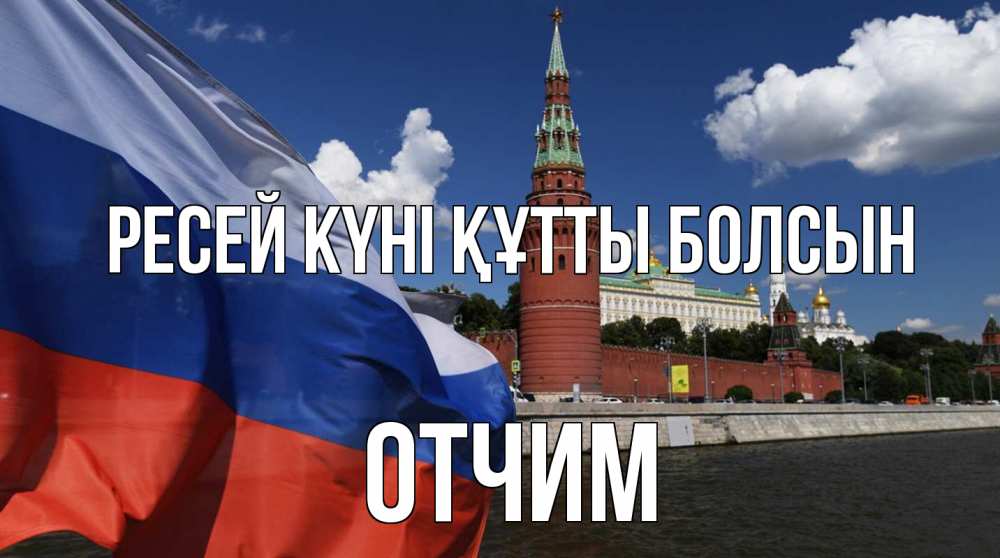 Күн сайын ашық хат с именем, Отчим Ресей күні құтты болсын С днем России Онлайн тегін жүктеп алу тілектері бар керемет карта 