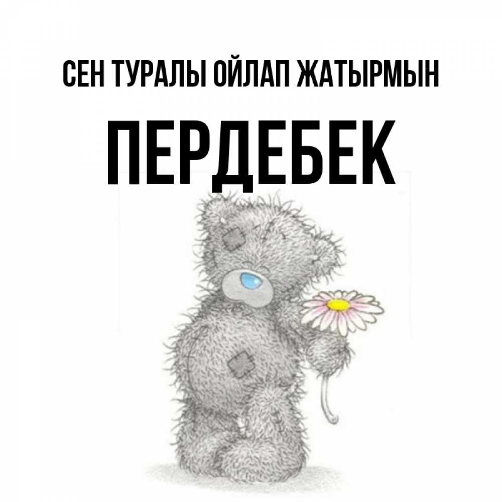 Күн сайын ашық хат с именем, ПЕРДЕБЕК Сен туралы ойлап жатырмын мысли только о тебе Онлайн тегін жүктеп алу тілектері бар керемет карта 