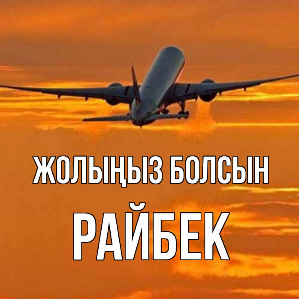 Күн сайын ашық хат с именем, РАЙБЕК Жолыңыз болсын оранжевое небо Онлайн тегін жүктеп алу тілектері бар керемет карта 