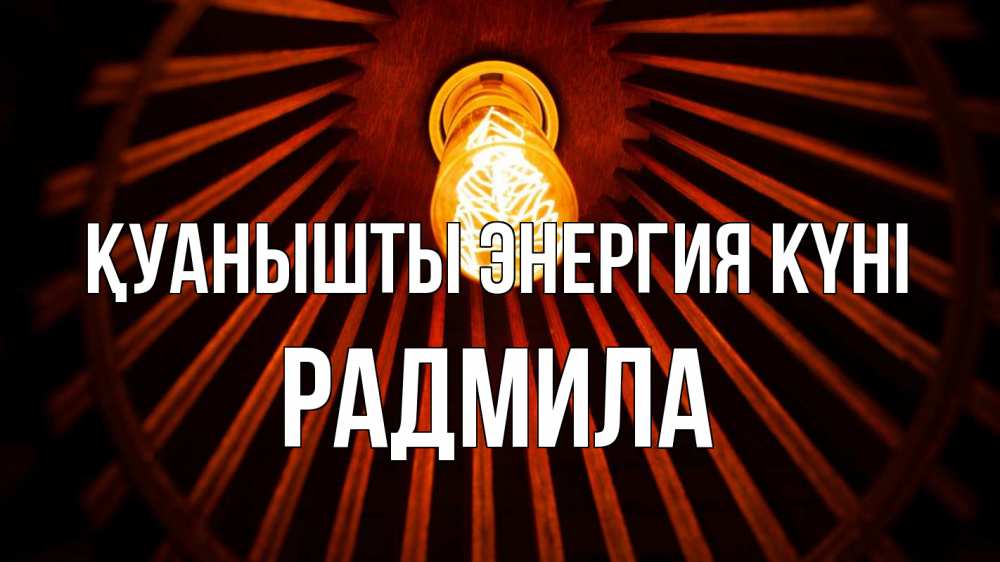 Күн сайын ашық хат с именем, Радмила Қуанышты энергия күні лампа Онлайн тегін жүктеп алу тілектері бар керемет карта 