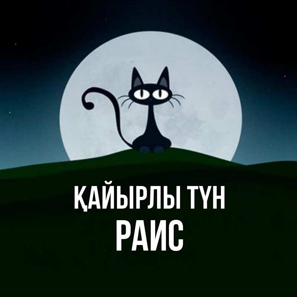 Күн сайын ашық хат с именем, Раис Қайырлы түн хорошо выспаться ночью и без кошмаров Онлайн тегін жүктеп алу тілектері бар керемет карта 