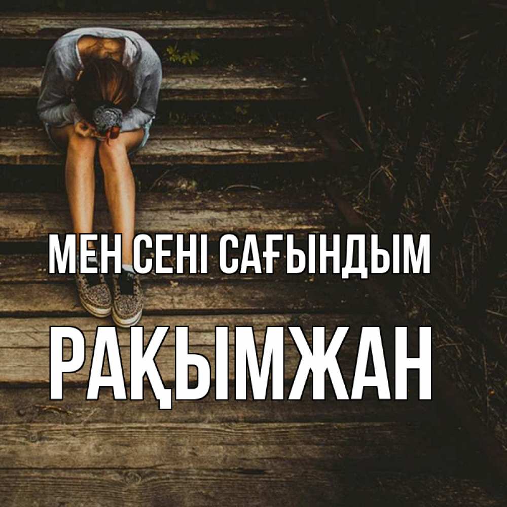 Күн сайын ашық хат с именем, Рақымжан Мен сені сағындым грущу Онлайн тегін жүктеп алу тілектері бар керемет карта 