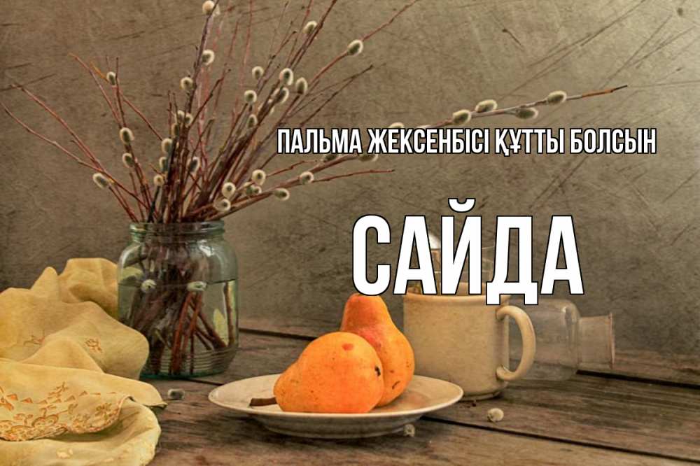 Күн сайын ашық хат с именем, САЙДА Пальма жексенбісі құтты болсын верба Онлайн тегін жүктеп алу тілектері бар керемет карта 