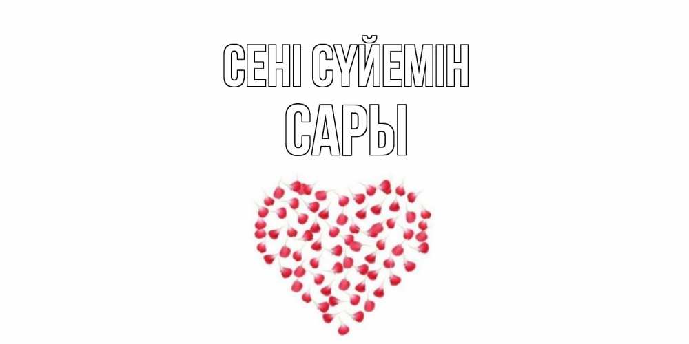 Күн сайын ашық хат с именем, САРЫ Сені сүйемін сердце Онлайн тегін жүктеп алу тілектері бар керемет карта 