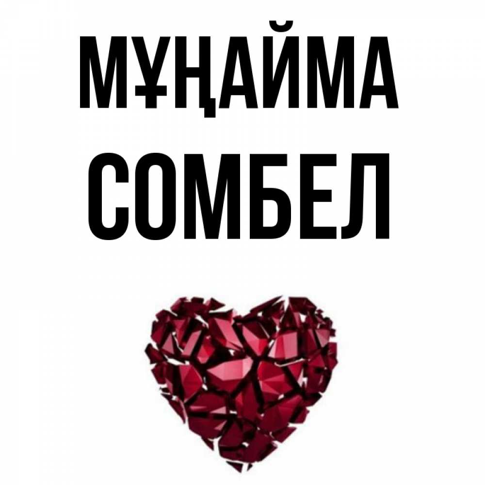 Күн сайын ашық хат с именем, СОМБЕЛ Мұңайма рубиновое сердечко Онлайн тегін жүктеп алу тілектері бар керемет карта 