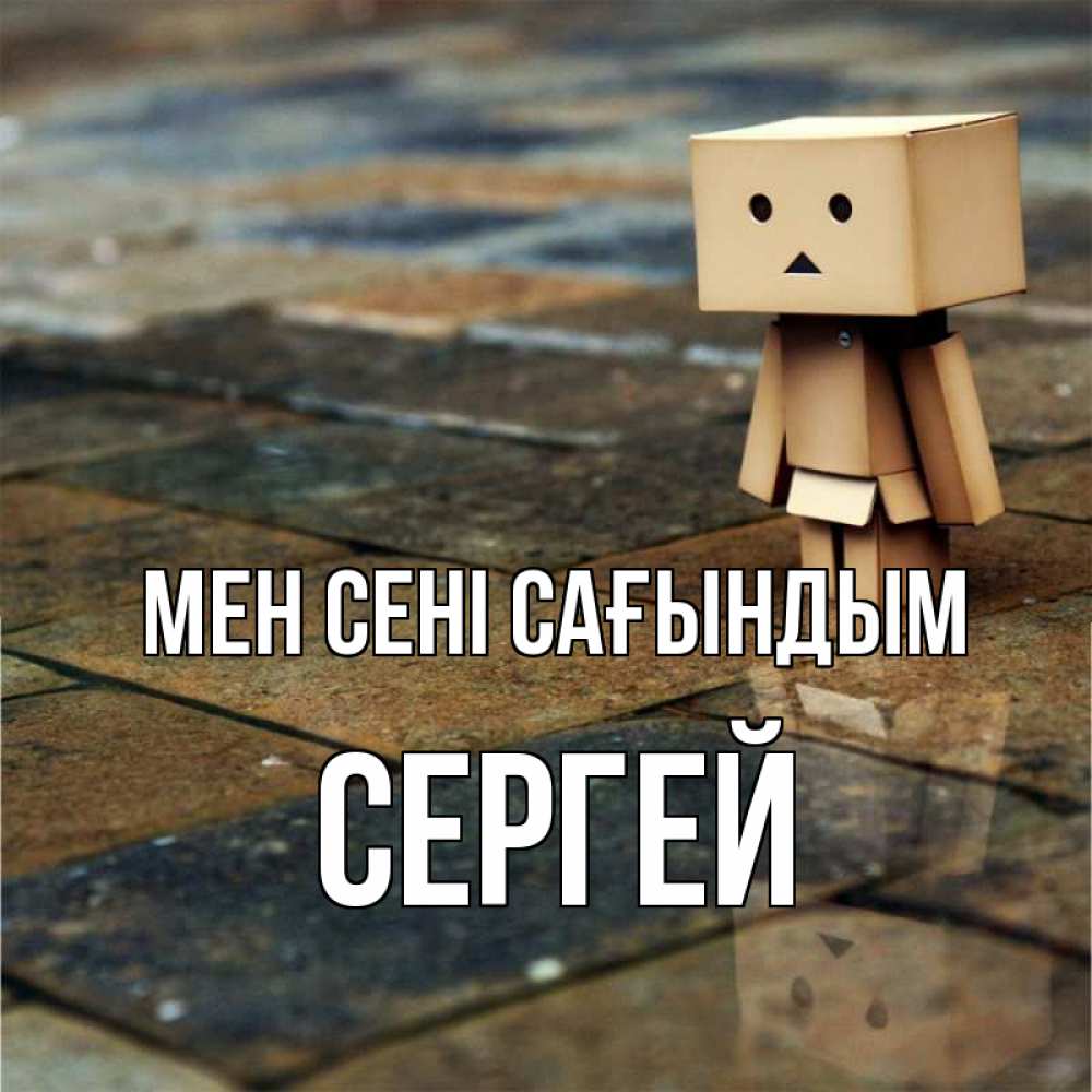 Күн сайын ашық хат с именем, Сергей Мен сені сағындым куколка из картона в стиле майнкрафт Онлайн тегін жүктеп алу тілектері бар керемет карта 