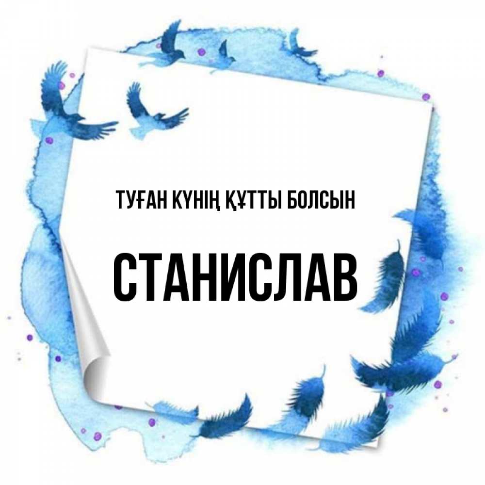 Күн сайын ашық хат с именем, Станислав Туған күнің құтты болсын красивые птицы летят Онлайн тегін жүктеп алу тілектері бар керемет карта 