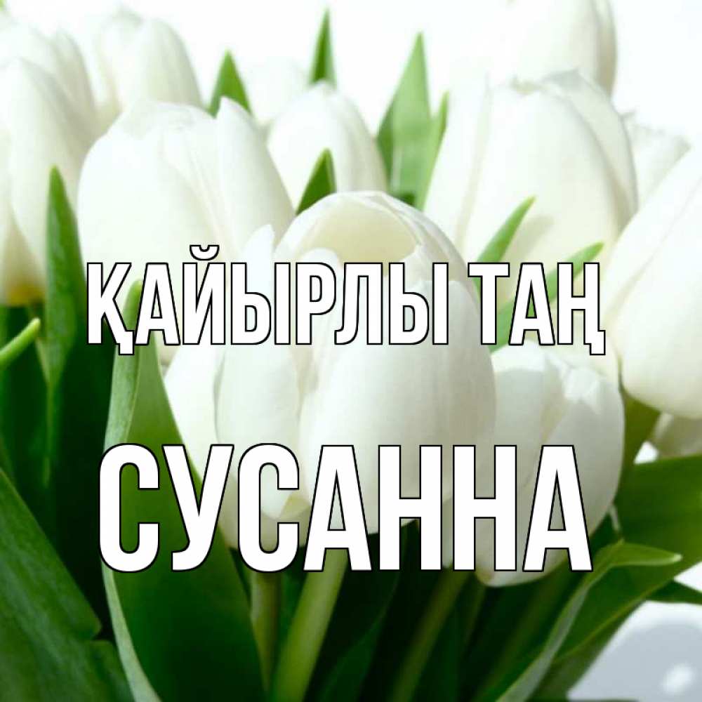 Күн сайын ашық хат с именем, Сусанна Қайырлы таң открытки на каждый день по именам Онлайн тегін жүктеп алу тілектері бар керемет карта 