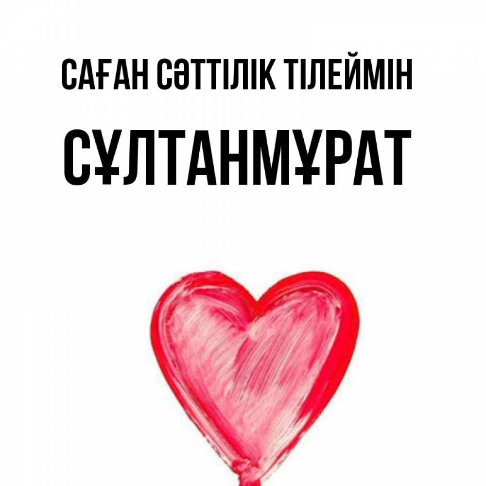 Күн сайын ашық хат с именем, СҰЛТАНМҰРАТ Саған сәттілік тілеймін рисунок маркером Онлайн тегін жүктеп алу тілектері бар керемет карта 