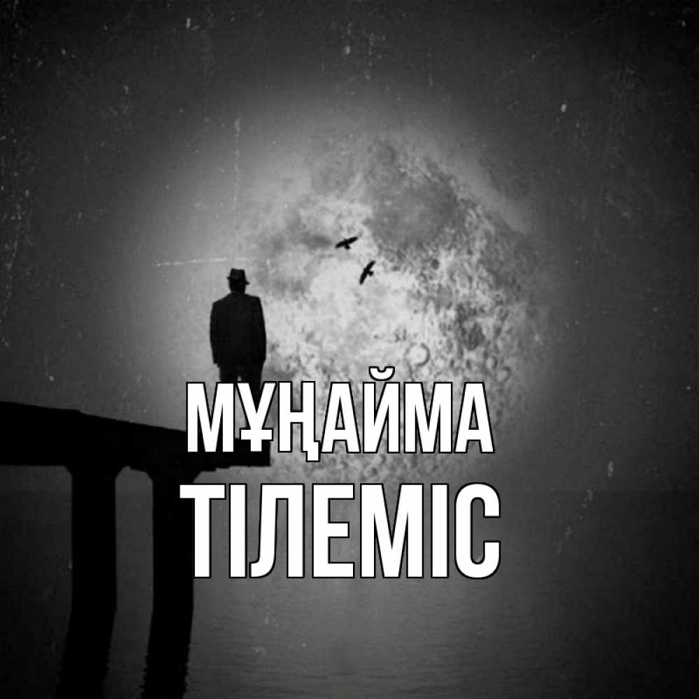 Күн сайын ашық хат с именем, ТІЛЕМІС Мұңайма мужчина на мосту Онлайн тегін жүктеп алу тілектері бар керемет карта 