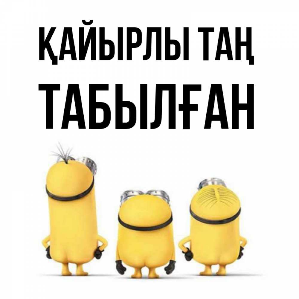 Күн сайын ашық хат с именем, ТАБЫЛҒАН Қайырлы таң подписать открытку онлайн бесплатно Онлайн тегін жүктеп алу тілектері бар керемет карта 