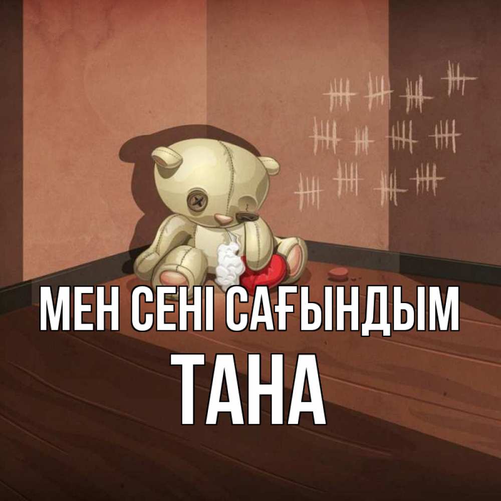 Күн сайын ашық хат с именем, ТАНА Мен сені сағындым скорее ко мне Онлайн тегін жүктеп алу тілектері бар керемет карта 