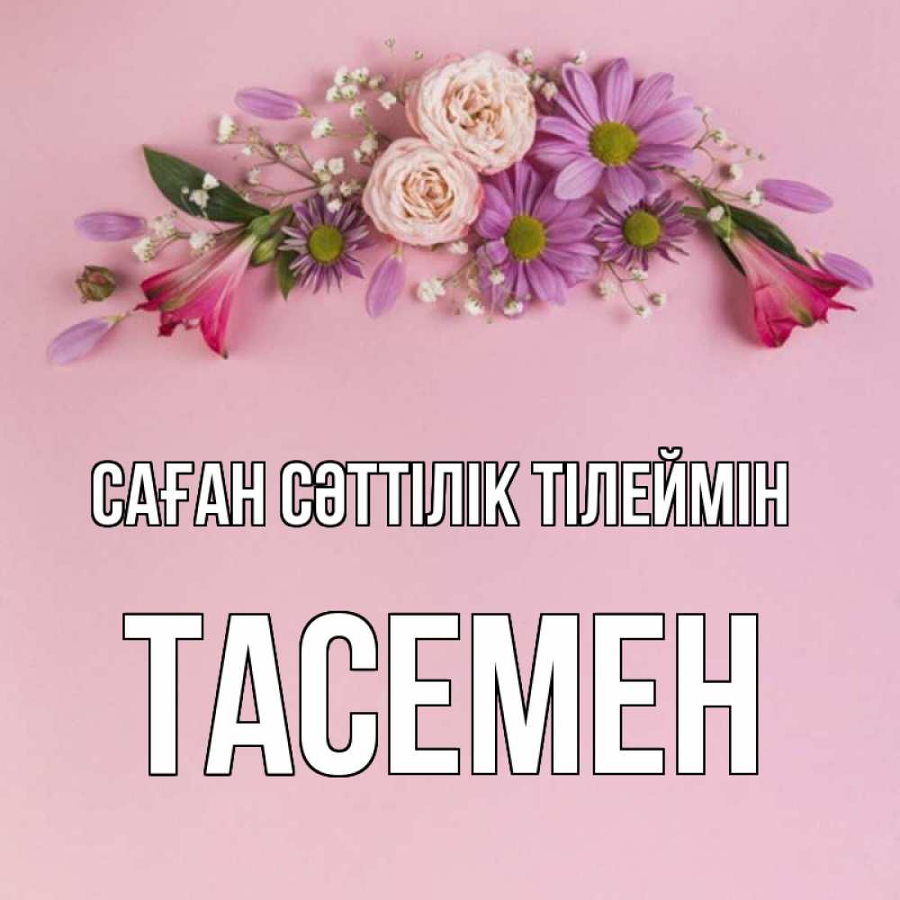 Күн сайын ашық хат с именем, ТАСЕМЕН Саған сәттілік тілеймін розовый фон Онлайн тегін жүктеп алу тілектері бар керемет карта 