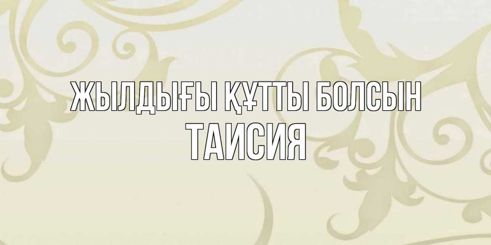 Күн сайын ашық хат с именем, Таисия Жылдығы құтты болсын Открытка с простым фоном Онлайн тегін жүктеп алу тілектері бар керемет карта 