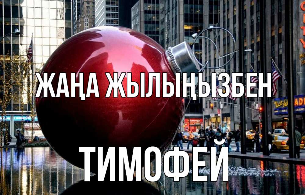 Күн сайын ашық хат с именем, Тимофей Жаңа жылыңызбен Америка, новый год Онлайн тегін жүктеп алу тілектері бар керемет карта 