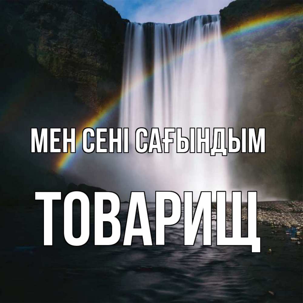 Күн сайын ашық хат с именем, Товарищ Мен сені сағындым иди скорее ко мне Онлайн тегін жүктеп алу тілектері бар керемет карта 