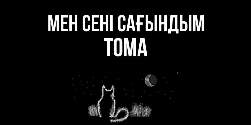 Күн сайын ашық хат с именем, Тома Мен сені сағындым кот Онлайн тегін жүктеп алу тілектері бар керемет карта 