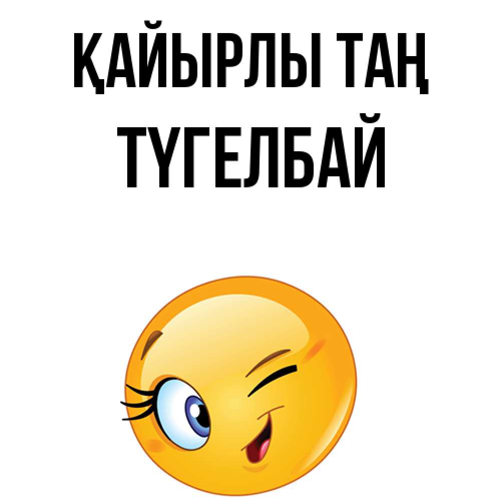 Күн сайын ашық хат с именем, ТҮГЕЛБАЙ Қайырлы таң хорошее настроение Онлайн тегін жүктеп алу тілектері бар керемет карта 