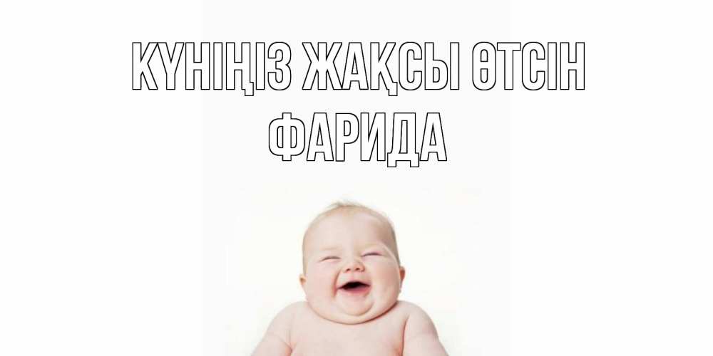 Күн сайын ашық хат с именем, ФАРИДА Күніңіз жақсы өтсін открытка для поднятия настроения Онлайн тегін жүктеп алу тілектері бар керемет карта 