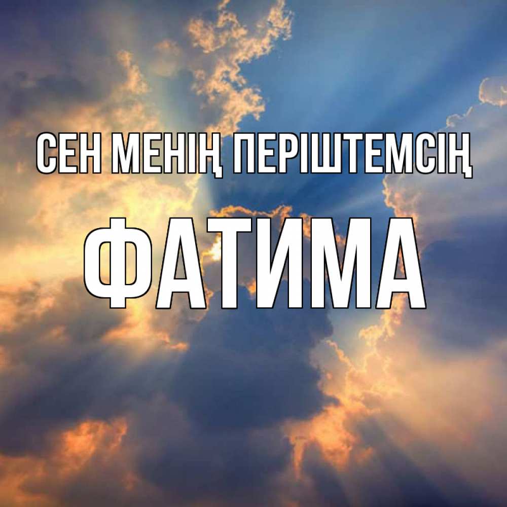 Күн сайын ашық хат с именем, ФАТИМА Сен менің періштемсің ангельский свет сквозь облака Онлайн тегін жүктеп алу тілектері бар керемет карта 