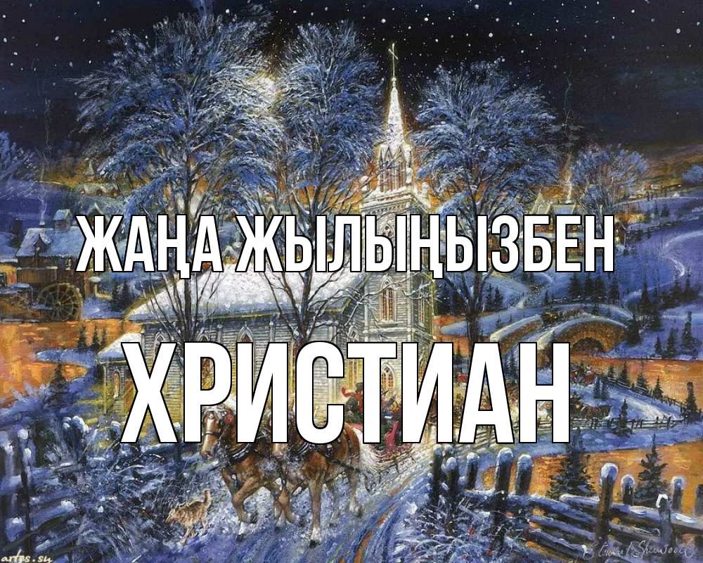 Күн сайын ашық хат с именем, Христиан Жаңа жылыңызбен упряжка лошадей, лошади, новый год Онлайн тегін жүктеп алу тілектері бар керемет карта 