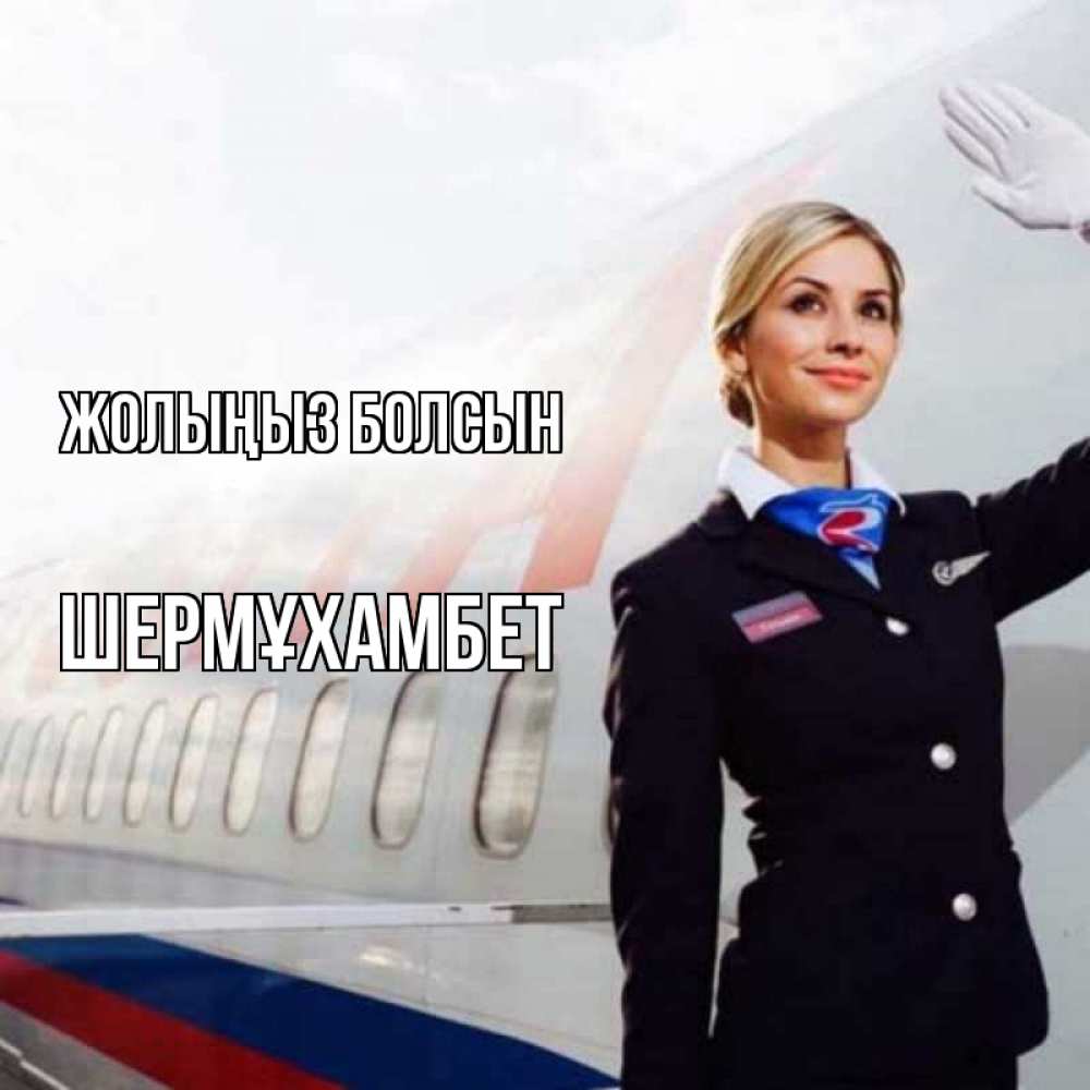 Күн сайын ашық хат с именем, ШЕРМҰХАМБЕТ Жолыңыз болсын отличного полета Онлайн тегін жүктеп алу тілектері бар керемет карта 