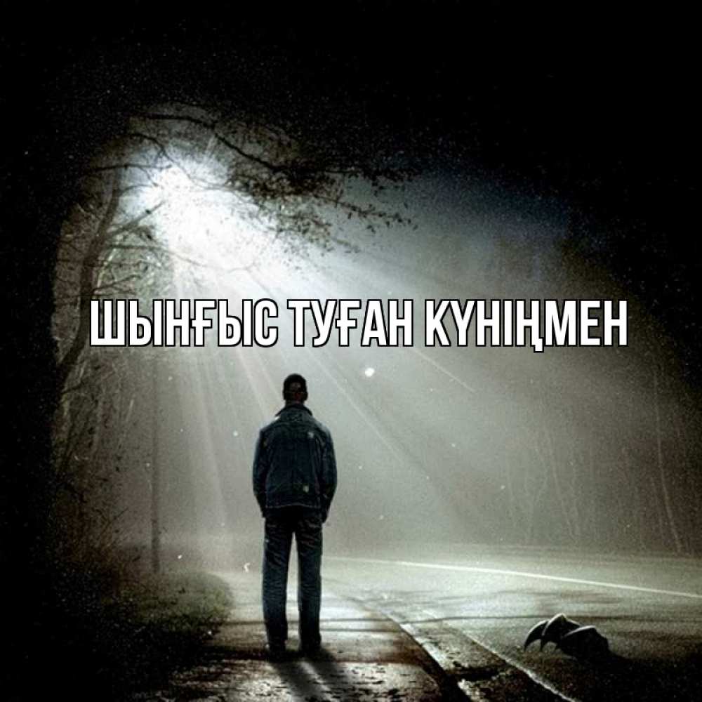 Күн сайын ашық хат с именем, ШЫНҒЫС-ТУҒАН-КҮНІҢМЕН Главная свет 1 Онлайн тегін жүктеп алу тілектері бар керемет карта 