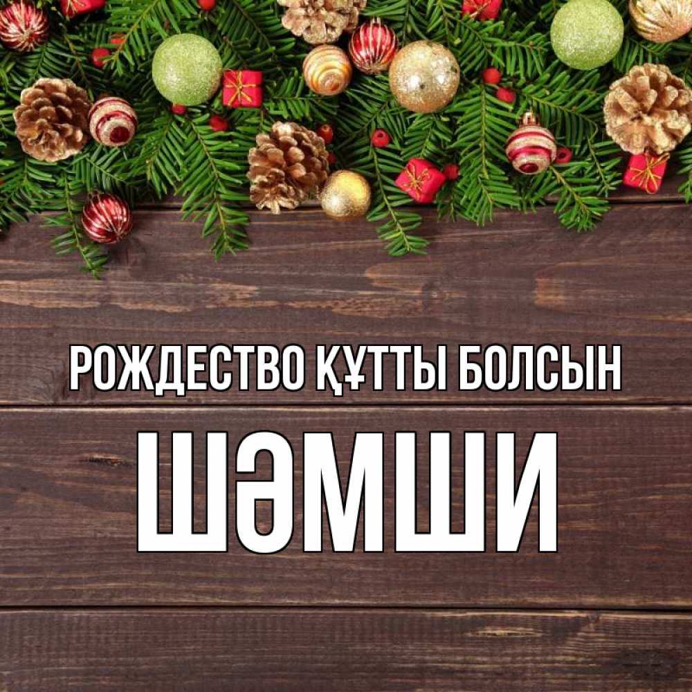 Күн сайын ашық хат с именем, ШӘМШИ Рождество құтты болсын с рождеством Онлайн тегін жүктеп алу тілектері бар керемет карта 