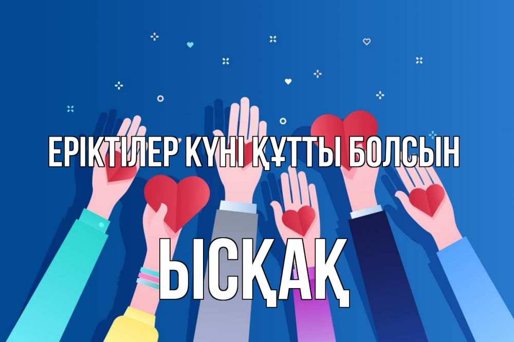 Күн сайын ашық хат с именем, ЫСҚАҚ Еріктілер күні құтты болсын С днем волонтера Онлайн тегін жүктеп алу тілектері бар керемет карта 