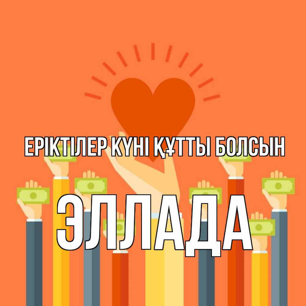 Күн сайын ашық хат с именем, Эллада Еріктілер күні құтты болсын С днем волонтера Онлайн тегін жүктеп алу тілектері бар керемет карта 