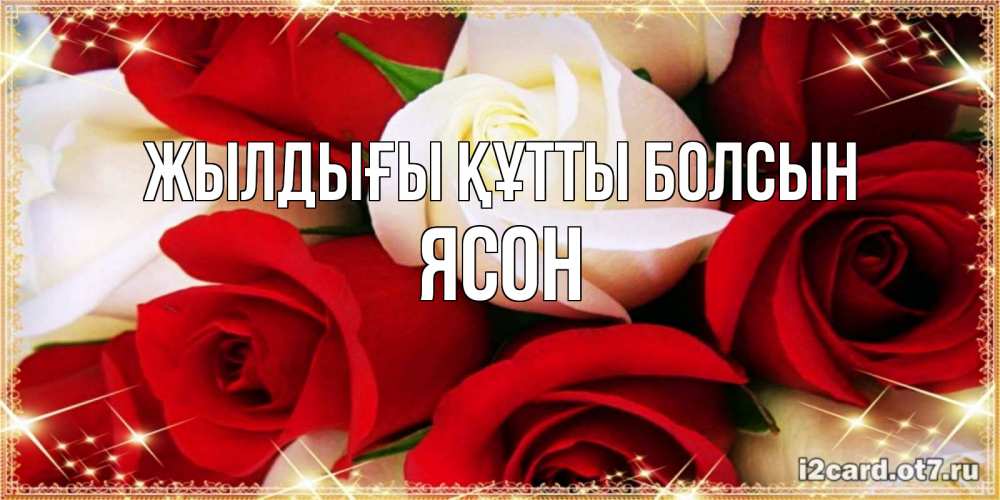 Күн сайын ашық хат с именем, Ясон Жылдығы құтты болсын открытка на день рождения с белыми и красными розами Онлайн тегін жүктеп алу тілектері бар керемет карта 