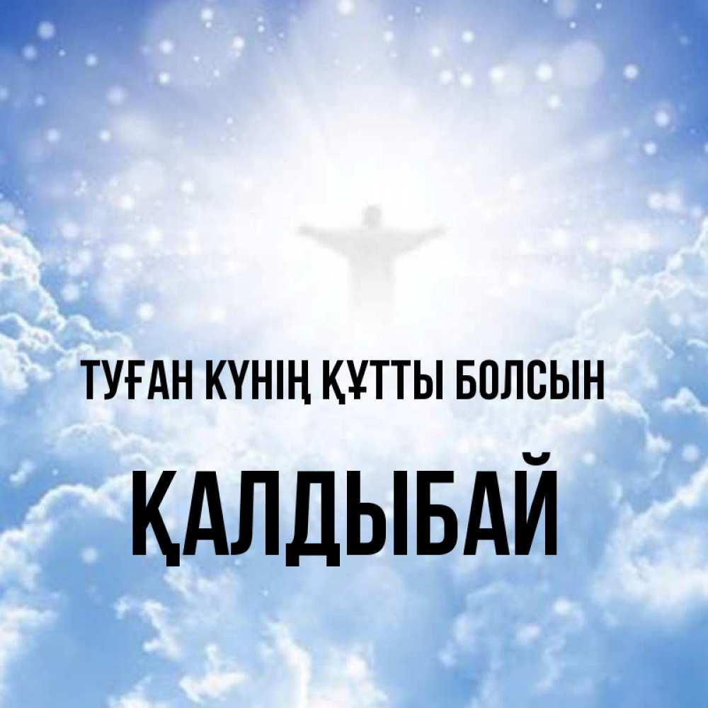 Күн сайын ашық хат с именем, Қалдыбай Туған күнің құтты болсын ангел на облаках в свете солнца Онлайн тегін жүктеп алу тілектері бар керемет карта 