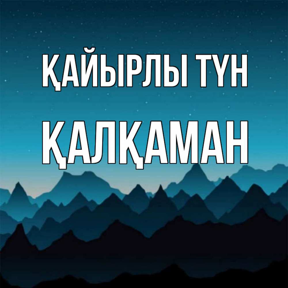 Күн сайын ашық хат с именем, Қалқаман Қайырлы түн сладких снов звездное небо Онлайн тегін жүктеп алу тілектері бар керемет карта 