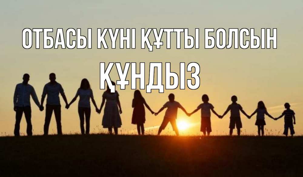 Күн сайын ашық хат с именем, ҚҰНДЫЗ отбасы күні құтты болсын дети, родители Онлайн тегін жүктеп алу тілектері бар керемет карта 