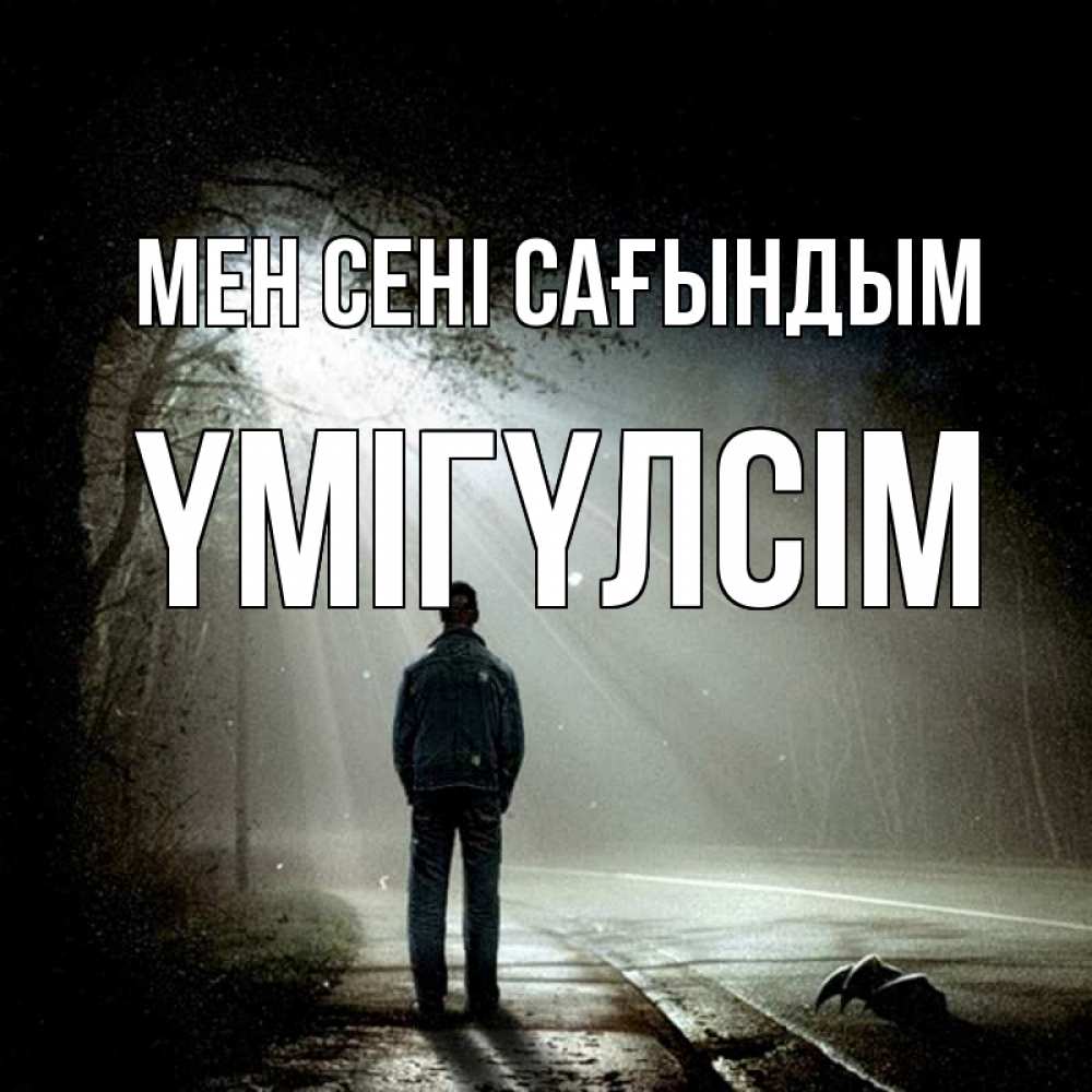 Күн сайын ашық хат с именем, ҮМІГҮЛСІМ Мен сені сағындым свет 1 Онлайн тегін жүктеп алу тілектері бар керемет карта 