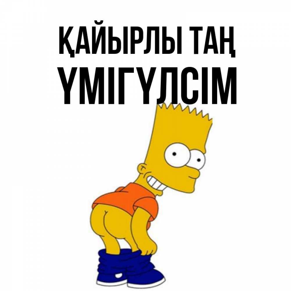 Күн сайын ашық хат с именем, ҮМІГҮЛСІМ Қайырлы таң Открытки с Симпсонами Онлайн тегін жүктеп алу тілектері бар керемет карта 