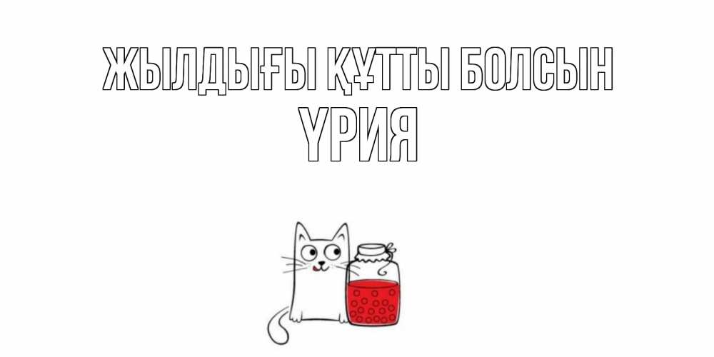 Күн сайын ашық хат с именем, ҮРИЯ Жылдығы құтты болсын кот, варенье Онлайн тегін жүктеп алу тілектері бар керемет карта 