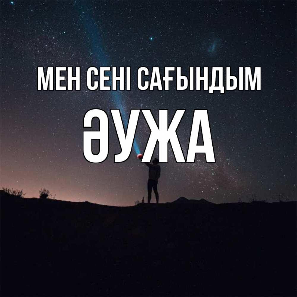 Күн сайын ашық хат с именем, ӘУЖА Мен сені сағындым звезды и луч света Онлайн тегін жүктеп алу тілектері бар керемет карта 