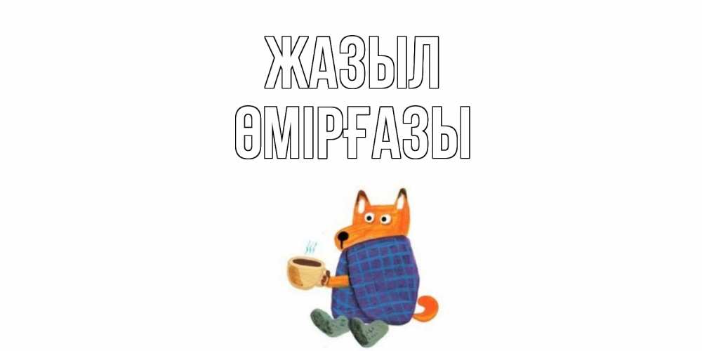 Күн сайын ашық хат с именем, ӨМІРҒАЗЫ Жазыл выздоравливайте для родных Онлайн тегін жүктеп алу тілектері бар керемет карта 