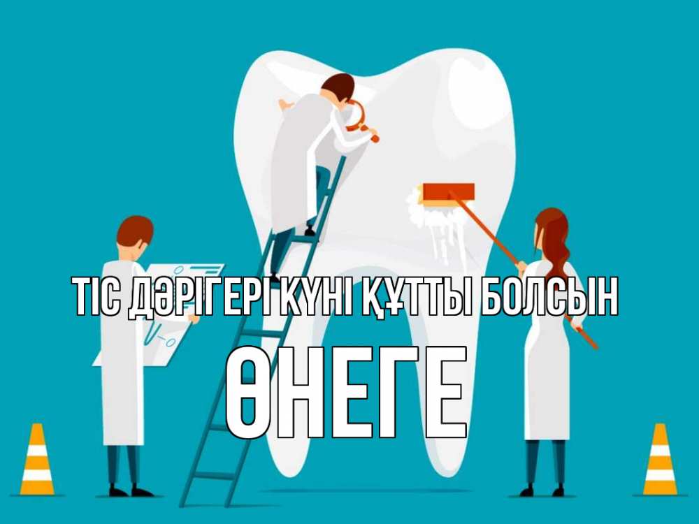 Күн сайын ашық хат с именем, ӨНЕГЕ Тіс дәрігері күні құтты болсын с днем стоматолога Онлайн тегін жүктеп алу тілектері бар керемет карта 