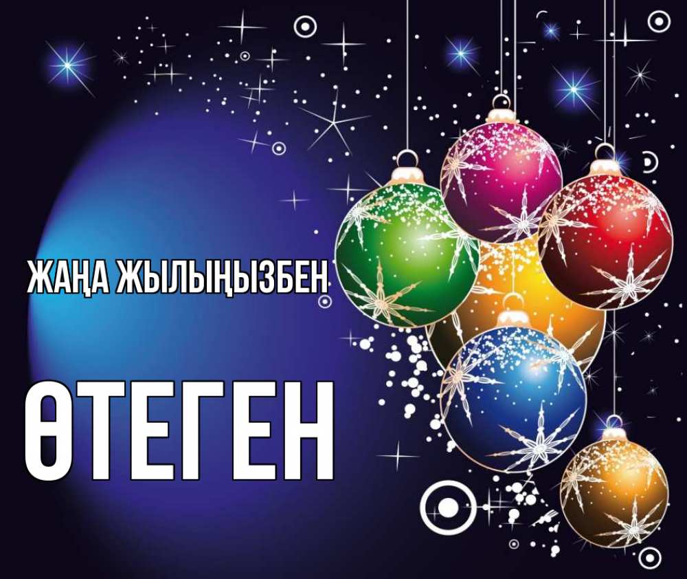 Күн сайын ашық хат с именем, ӨТЕГЕН Жаңа жылыңызбен новый год Онлайн тегін жүктеп алу тілектері бар керемет карта 