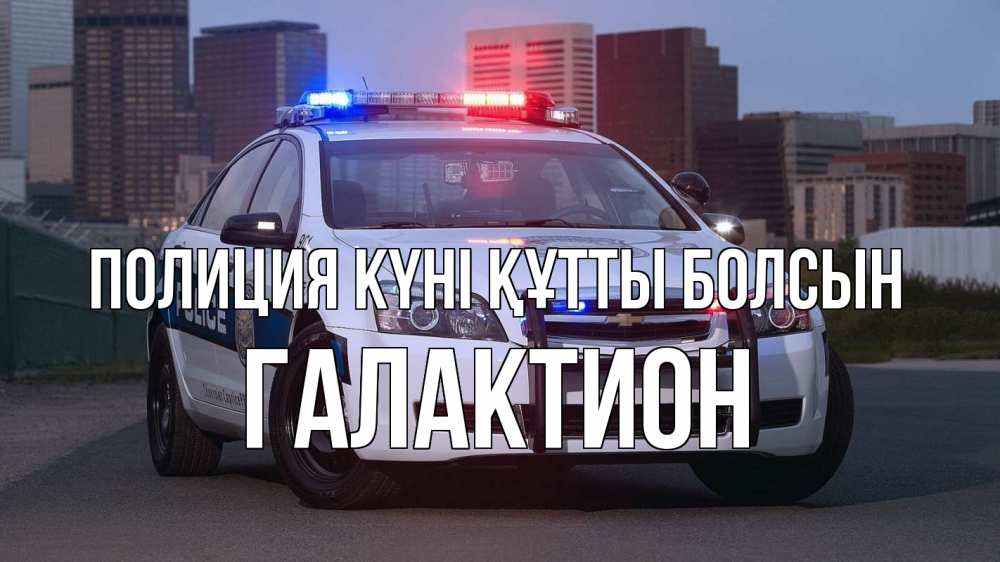 Картинка Полиция күні құтты болсын, Галактион