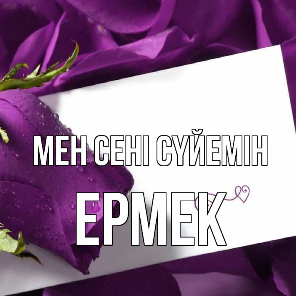 Күн сайын ашық хат с именем, Ермек Мен сені сүйемін роза Онлайн тегін жүктеп алу тілектері бар керемет карта 