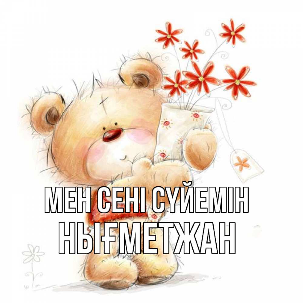 Күн сайын ашық хат с именем, НЫҒМЕТЖАН Мен сені сүйемін рисунок Онлайн тегін жүктеп алу тілектері бар керемет карта 