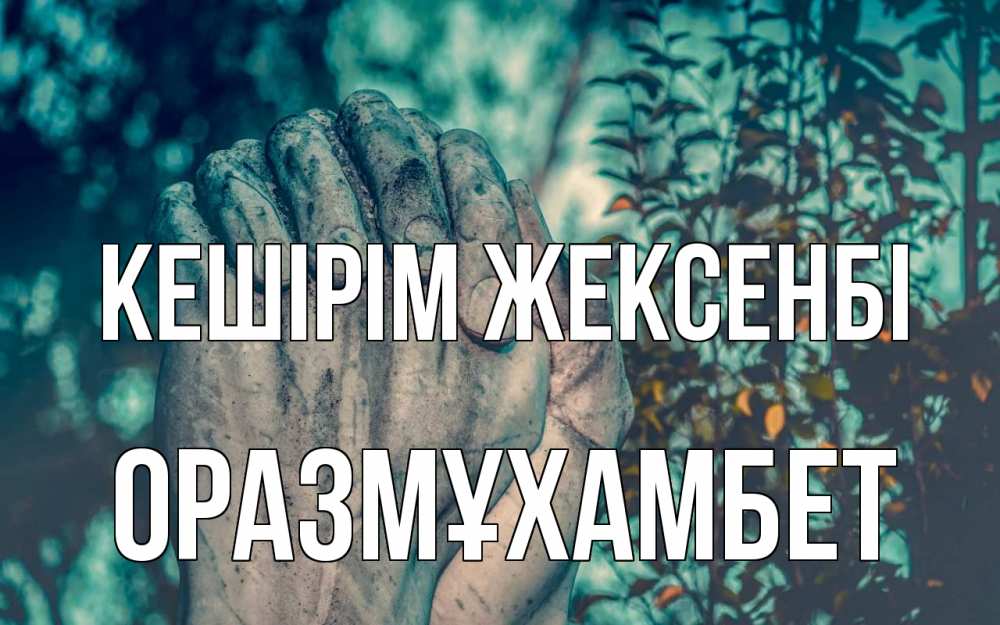 Картинка Кешірім жексенбі, ОРАЗМҰХАМБЕТ
