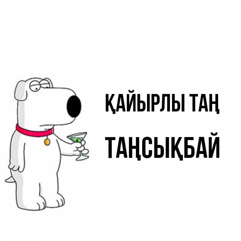 Күн сайын ашық хат с именем, ТАҢСЫҚБАЙ Қайырлы таң герои мультфильмов белый пес Онлайн тегін жүктеп алу тілектері бар керемет карта 