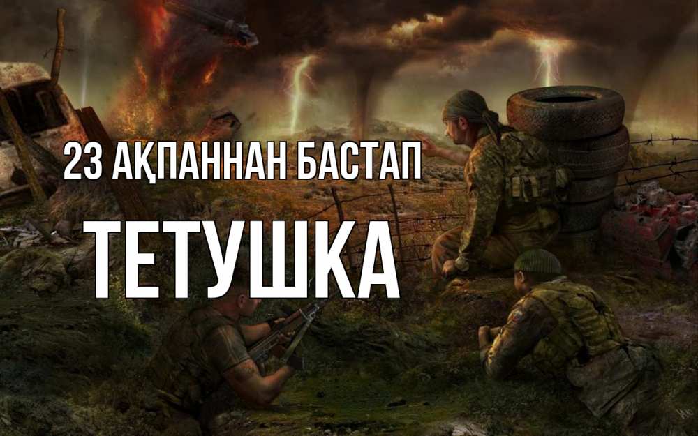 Картинка 23 ақпаннан бастап, Тетушка